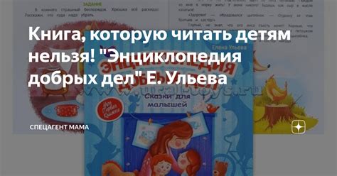 Книга, которую читать детям нельзя! "Энциклопедия добрых дел" Е. Ульева ...