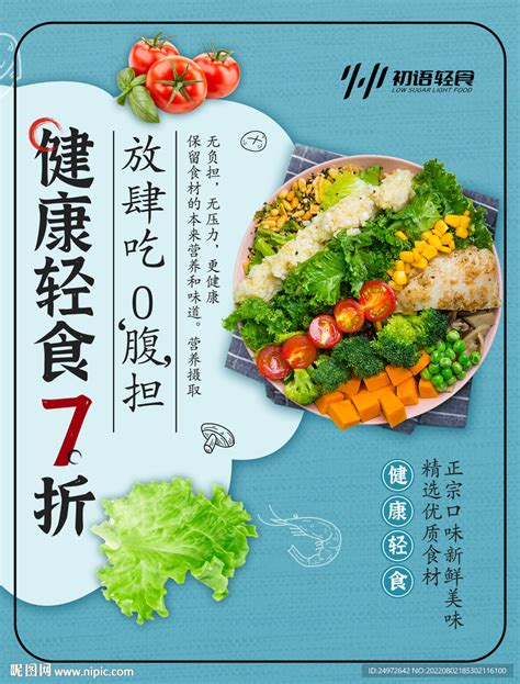 轻食 食品海报设计图psd分层素材psd分层素材设计图库昵图网