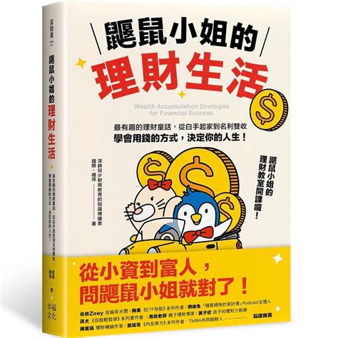 鼴鼠小姐的理財生活：最有趣的理財童話，從白手起家到名利雙收，學會用錢的方式，決定你的人生！ 文鶴網路書店