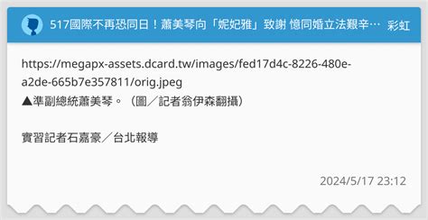 517國際不再恐同日！蕭美琴向「妮妃雅」致謝 憶同婚立法艱辛過程 彩虹板 Dcard