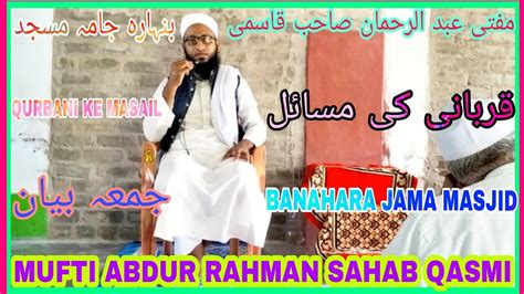 JUMA BAYAN NEW BAYAN QURBANI KA MASAIL MUFTI ABDUR RAHMAN SAHAB QASMI