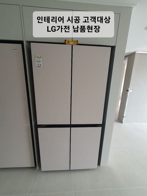 Lg 오브제컬렉션 냉장고 인테리어 현장 납품 사진 H873gbb012 넥스티어 Nextier Lg전자 B2b 제품 설치 사례