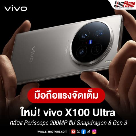 vivo X100 Ultra กลอง Periscope ระดบ 200MP แรงเตมกราฟ Snapdragon 8 Gen 3