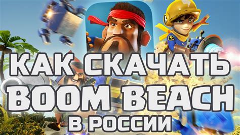 КАК СКАЧАТЬ БУМ БИЧ? | Как обновить Boom Beach в России с Лазерщицей на ...