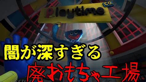 怖すぎる廃おもちゃ工場に行ってみたらとんでもない恐怖に出会った【poppy Playtime】 Youtube