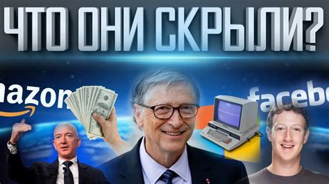 ИХ ОБМАН РАСКРЫТ | КТО СТОИТ ЗА БОГАЧАМИ ПЛАНЕТЫ | БИЛЛ ГЕЙТС И ЕГО ...
