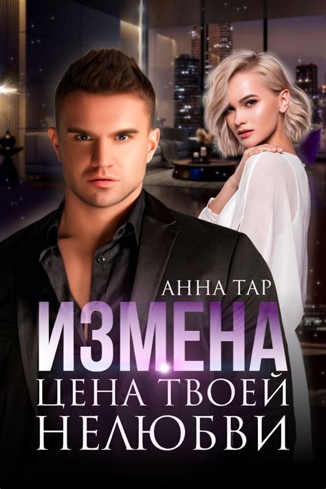 Измена. Цена твоей нелюбви | Анна Тар читать книгу онлайн – ЛитГород