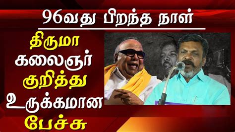 Kalaignar Birthday Kalaignar Karunanidhi 95 Birthday Thirumavalavan