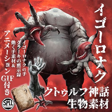 クトゥルフ神話生物素材「イゴーロナク」SPLL:E192023 - いむらぼTRPG - BOOTH