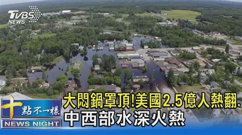 大悶鍋罩頂 美國25億人熱翻中西部水深火熱｜十點不一樣20240624tvbsnews02 Youtube