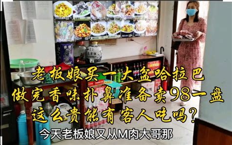 老板娘买一大盆哈拉巴，大厨做完色泽红润，香味扑鼻，竟然卖98一盘，这么贵能有客人 哔哩哔哩