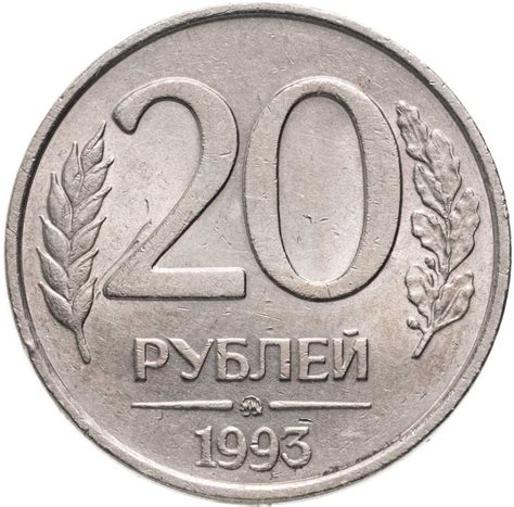 Монета 20 рублей 1993 ММД немагнитные штемпельный блеск стоимостью ...