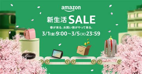 Amazon『新生活sale』 3月1日～3月5日開催 最大10還元のポイントアップキャンペーンも