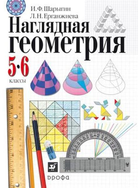 Линия УМК И. Ф. Шарыгина. Наглядная Геометрия (5-6) – издательство ...