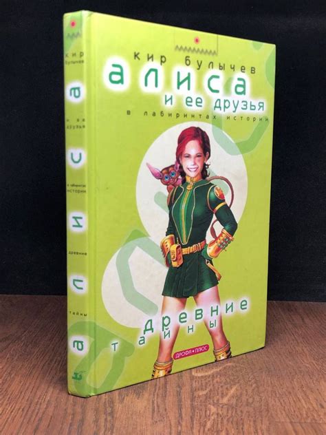 Алиса и ее друзья в лабиринтах истории. Древние тайны - купить с ...
