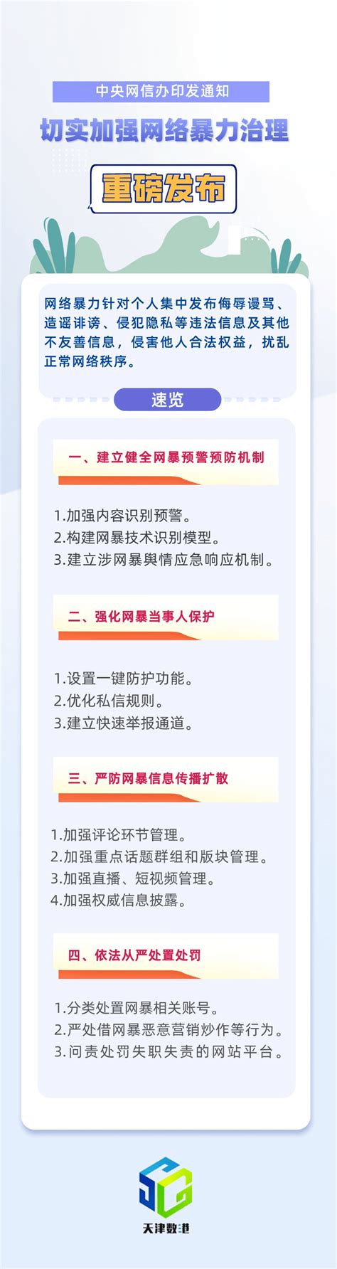 一图速览 切实加强网络暴力治理！中央网信办印发通知刘赢未来智能