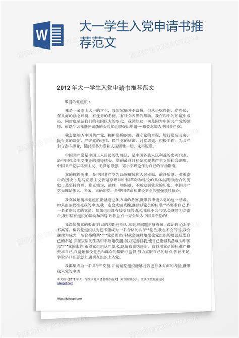 大一学生入党申请书推荐范文word模板下载编号nbgybgdz熊猫办公