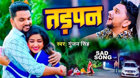 Bhojpuri Sad Song Gunjan Sigh Bhojpuri