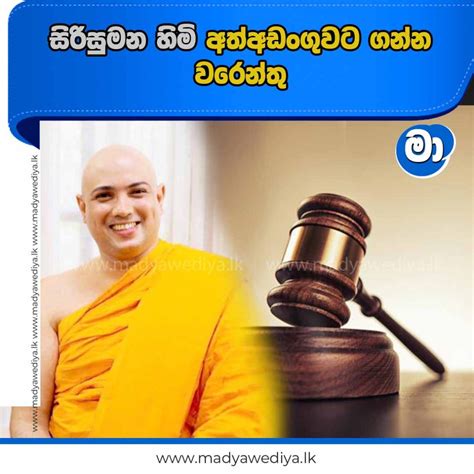 සිරිසුමන හිමි අත්අඩංගුවට ගන්න වරෙන්තු මාධ්‍යවේදියා