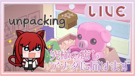 【unpacking】これが究極の癒しasmrゲーム！のんびりお引越し手伝い【赤嶺みりん】 Youtube