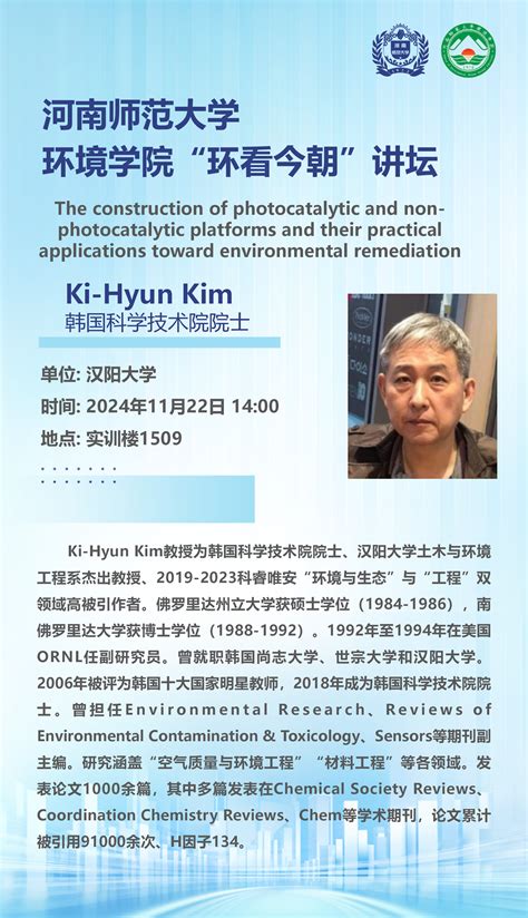 韩国科学技术院院士ki Hyun Kim教授将应邀做客“环看今朝”讲坛