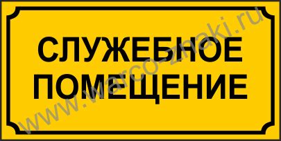 Офисная табличка на дверь "Служебное помещение" артикул DV 13 купить ...
