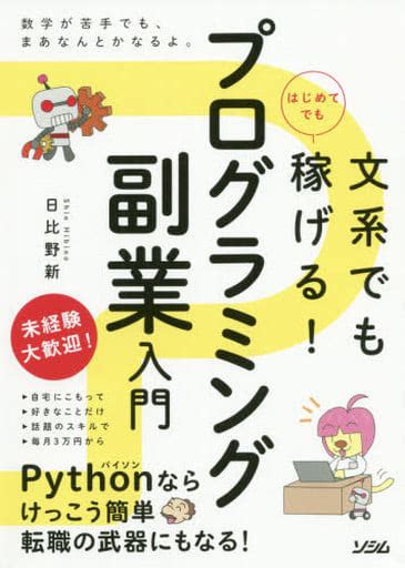 駿河屋 文系でもはじめてでも稼げるプログラミング副業入門（コンピュータ）