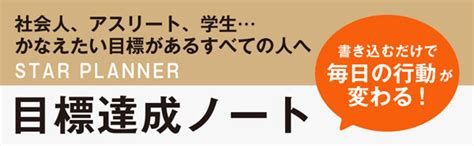 楽天ブックス 原田隆史監修 目標達成ノート Star Planner スタープランナー 日付記入式手帳 原田 隆史