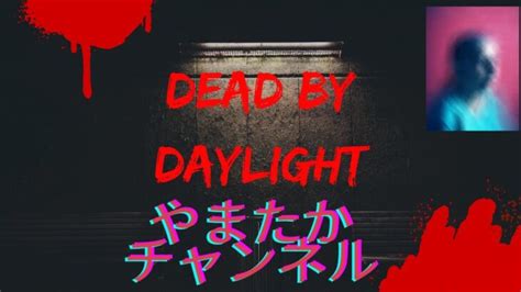 【dbd】 153 Dead By Daylight 参加型配信 Dbd ゲーム実況 参加型 │ Game動画まとめch