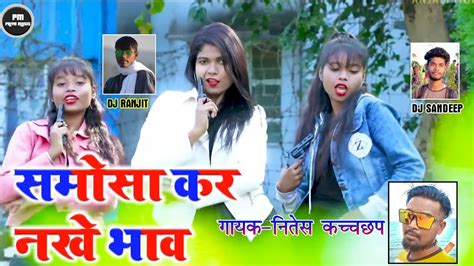 SINGER NITESH KACHHAP SAMOSA KAR NAKHE BHAW NEW NAGPURI DJ SONG