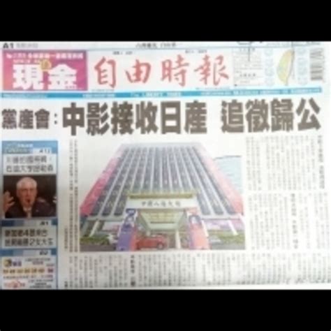 1214讀報／自由：黨產會：中影接收日產 追徵歸公 Enews新聞網