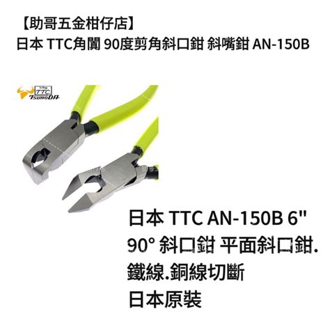 【助哥五金柑仔店】日本 Ttc角田 90度剪角斜口鉗 斜嘴鉗 An 150b 出清 蝦皮購物