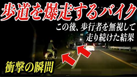 【ドラレコ】バイク暴走！歩道を走るイカれたライダーの行動をとらえました。 Youtube