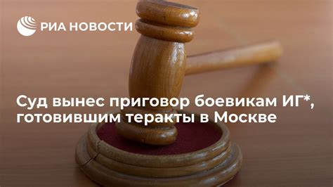 Суд вынес приговор боевикам ИГ готовившим теракты в Москве РИА