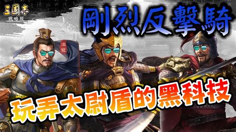 《三國志‧戰略版》剛烈反擊騎🐎夏侯惇滿寵郝昭│可玩弄太尉盾的黑科技陣容🖤 含字幕 Youtube