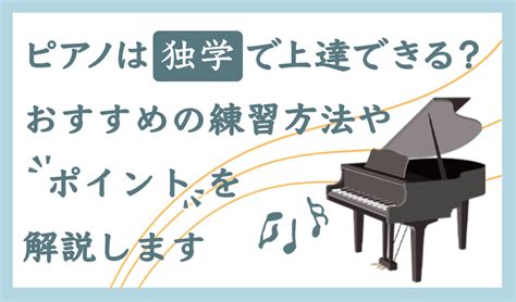 ピアノは独学で上達できる？おすすめの練習方法やポイントを解説 椿音楽教室