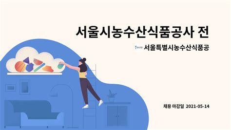 서울특별시농수산식품공사 서울시농수산식품공사 전문 계약직세무사 채용 공고 더팀스