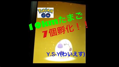 【ポケモンgo】10kmたまご7個を一斉に孵化させてみた！！ Part2 Youtube