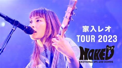 家入レオ 11月11日にU NEXTでライブ配信を実施した家入レオ TOUR 2023 NAKEDのアーカイブ配信が決定