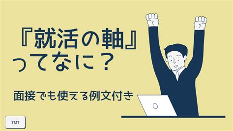 【例文あり】就活の軸って何？なぜ必要？決め方のポイントを紹介 Tmt