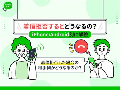 着信拒否するとどうなる？拒否設定の手順を機種別【iphoneandroid】・キャリア別【ドコモ・au・ソフト Whoscallコラム