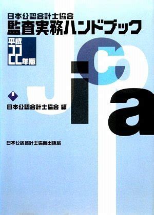 Amazon co jp 日本公認会計士協会編集監査実務ハンドブック 平成22年版 日本公認会計士協会 本