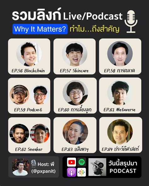 วันนี้สรุปมา 🎧 Why It Matters ทำไมถึงสำคัญ 📌 รายการที่เราจะชวนคน