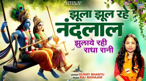 राधा कृष्णा जी का सुन्दर भजन Jhoola Jhool Rahe Nandlal झुलाये रही