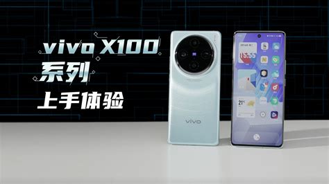 Vivo X100系列快速上手体验：对称了但又好像没完全对称凤凰网视频凤凰网