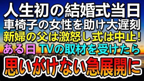 【感動する話】結婚式当日の朝、電車の中で車椅子の女性を助け大遅刻。新婦の父に怒鳴られ結婚式は中止に。後日tv取材を受け思いがけない展開に