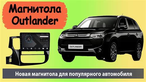 Андроид магнитола MITSUBISHI Outlander 2012. Штатная магнитола для ...