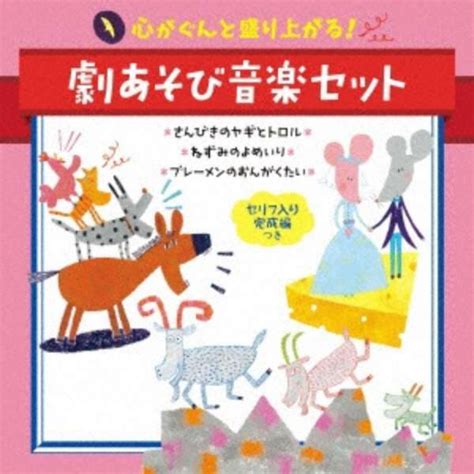 （童謡唱歌） 心がぐんと盛り上がる！劇あそび音楽セット セリフ入り完成編つき さんびきのヤギとトロル＊ねずみのよめいり＊ブレーメンの