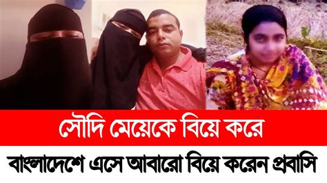 সৌদি মেয়েকে বিয়ে করে বাংলাদেশে এসে আবারো বিয়ে করেন প্রবাসি সবার