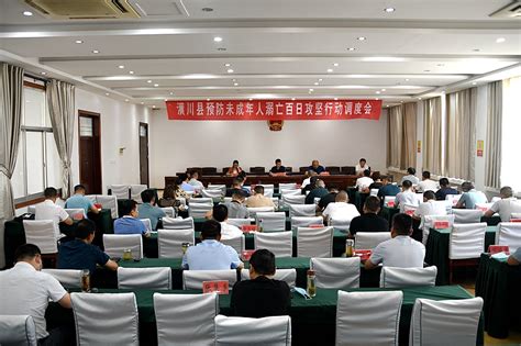 潢川县召开预防未成年人溺亡百日攻坚行动调度会 要闻 潢川新闻网 潢川县委县政府门户网站